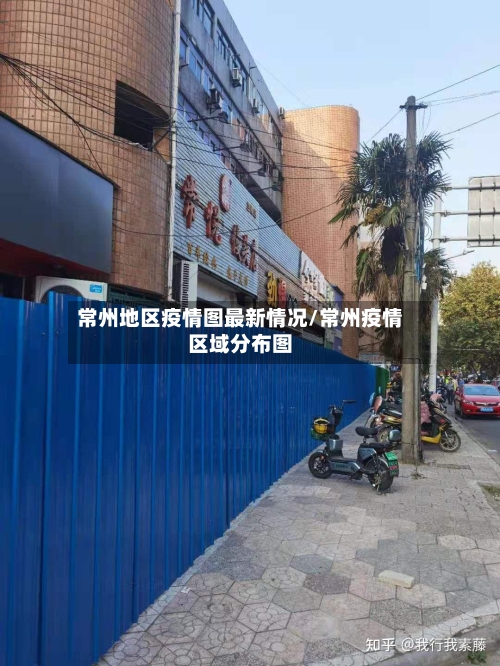 常州地区疫情图最新情况/常州疫情区域分布图-第3张图片