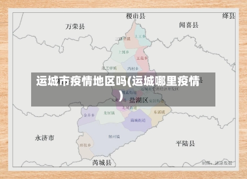 运城市疫情地区吗(运城哪里疫情)-第2张图片