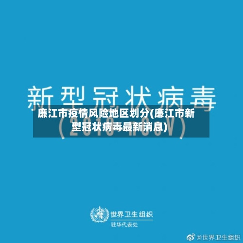 廉江市疫情风险地区划分(廉江市新型冠状病毒最新消息)