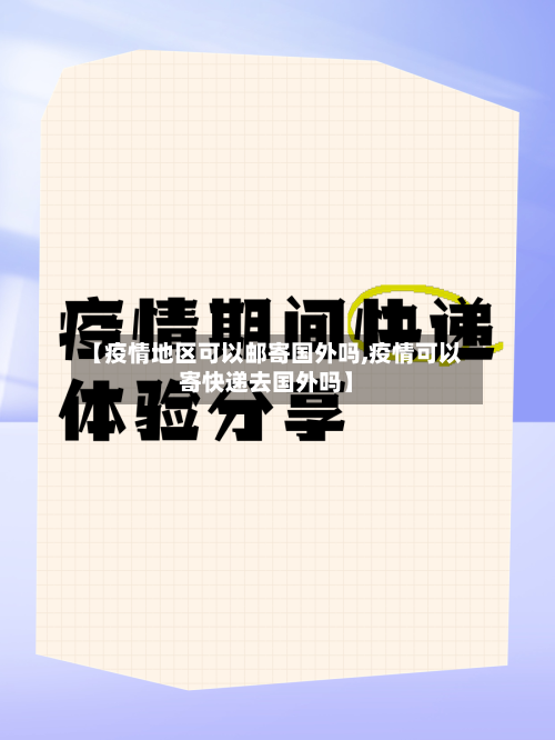 【疫情地区可以邮寄国外吗,疫情可以寄快递去国外吗】-第2张图片