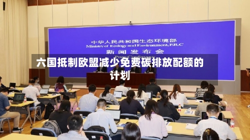 六国抵制欧盟减少免费碳排放配额的计划