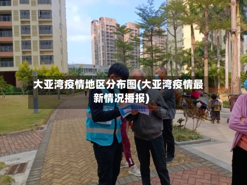 大亚湾疫情地区分布图(大亚湾疫情最新情况播报)