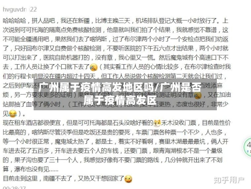 广州属于疫情高发地区吗/广州是否属于疫情高发区-第2张图片