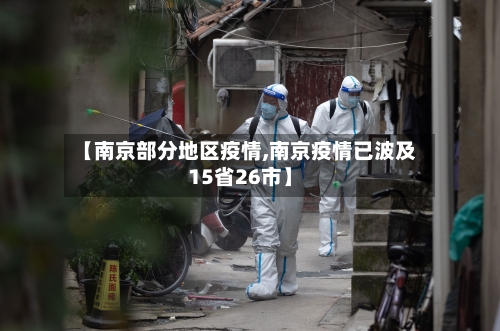 【南京部分地区疫情,南京疫情已波及15省26市】