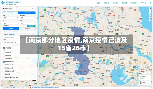 【南京部分地区疫情,南京疫情已波及15省26市】-第2张图片