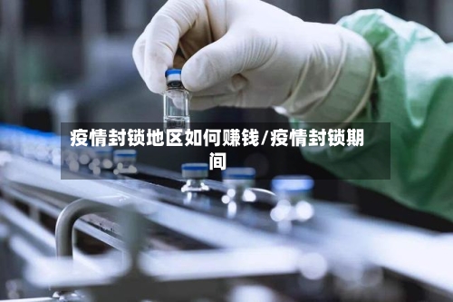 疫情封锁地区如何赚钱/疫情封锁期间