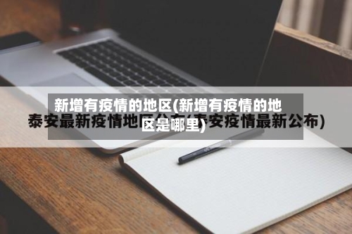 新增有疫情的地区(新增有疫情的地区是哪里)