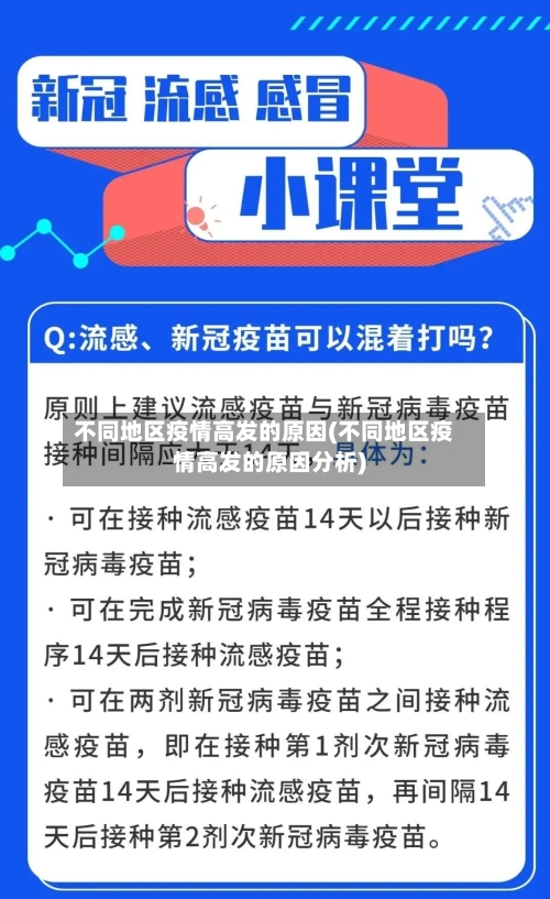 不同地区疫情高发的原因(不同地区疫情高发的原因分析)