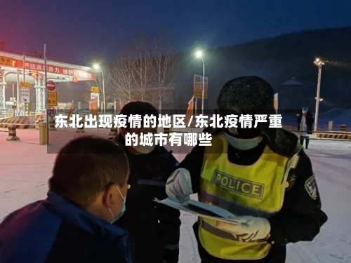 东北出现疫情的地区/东北疫情严重的城市有哪些