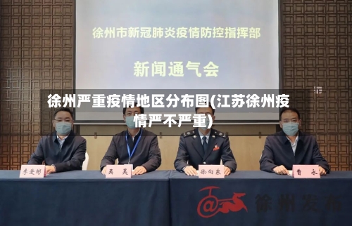 徐州严重疫情地区分布图(江苏徐州疫情严不严重)-第2张图片