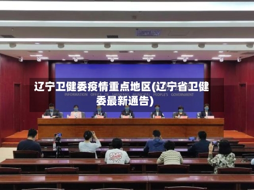 辽宁卫健委疫情重点地区(辽宁省卫健委最新通告)