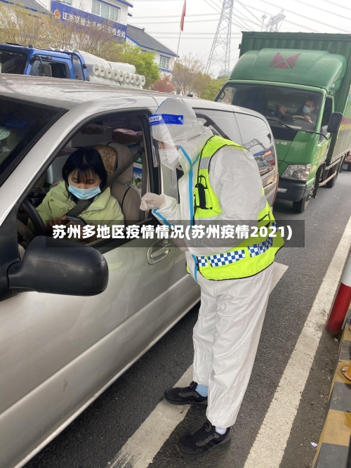 苏州多地区疫情情况(苏州疫情2021)