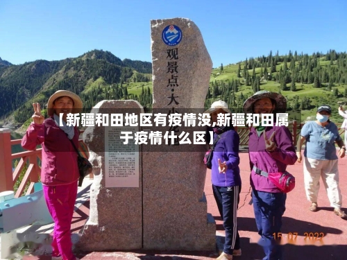 【新疆和田地区有疫情没,新疆和田属于疫情什么区】-第3张图片