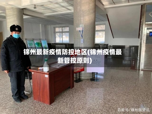 锦州最新疫情防控地区(锦州疫情最新管控原则)-第3张图片