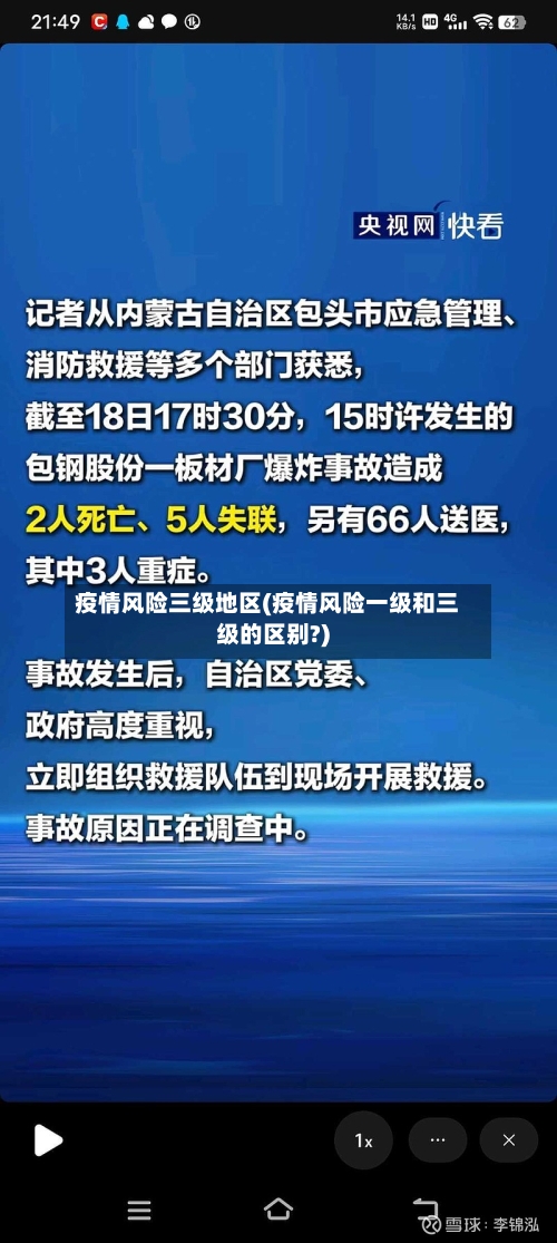 疫情风险三级地区(疫情风险一级和三级的区别?)