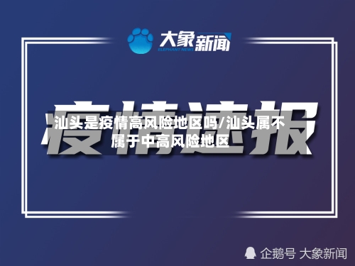 汕头是疫情高风险地区吗/汕头属不属于中高风险地区-第2张图片