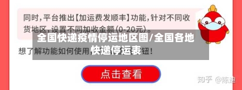 全国快递疫情停运地区图/全国各地快递停运表