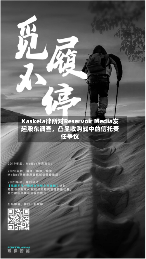 Kaskela律所对Reservoir Media发起股东调查，凸显收购战中的信托责任争议