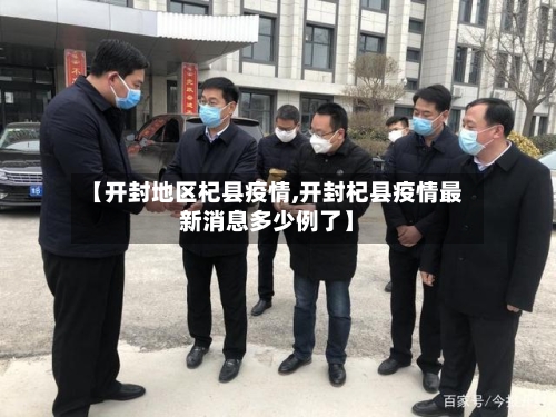 【开封地区杞县疫情,开封杞县疫情最新消息多少例了】