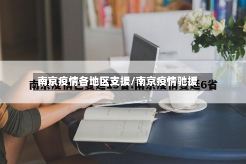 南京疫情各地区支援/南京疫情驰援-第3张图片