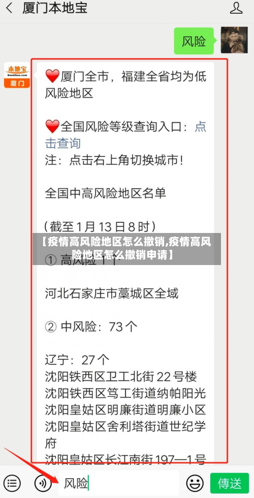 【疫情高风险地区怎么撤销,疫情高风险地区怎么撤销申请】