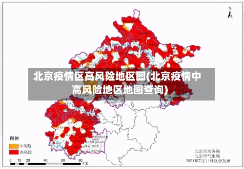 北京疫情区高风险地区图(北京疫情中高风险地区地图查询)-第2张图片