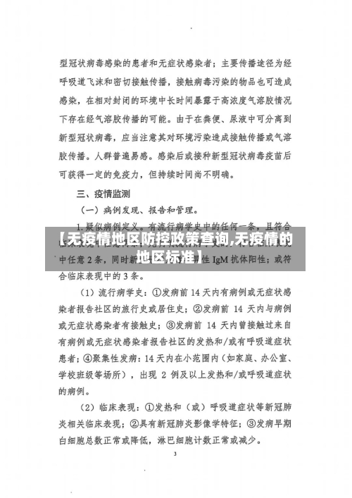 【无疫情地区防控政策查询,无疫情的地区标准】