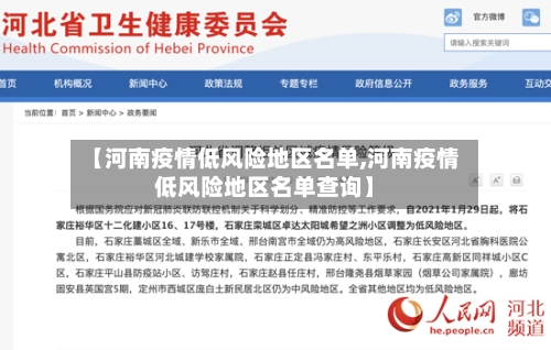 【河南疫情低风险地区名单,河南疫情低风险地区名单查询】-第3张图片