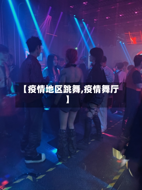 【疫情地区跳舞,疫情舞厅】