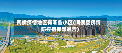 闽侯疫情地区有哪些小区(闽侯县疫情防控指挥部通告)