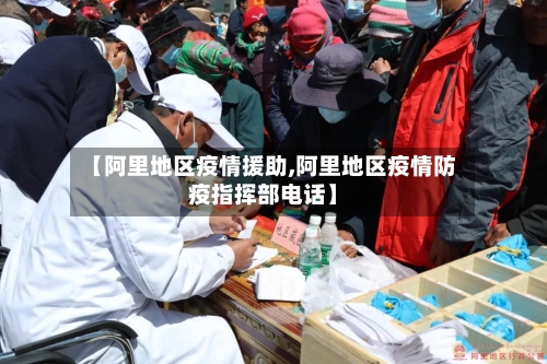 【阿里地区疫情援助,阿里地区疫情防疫指挥部电话】-第3张图片