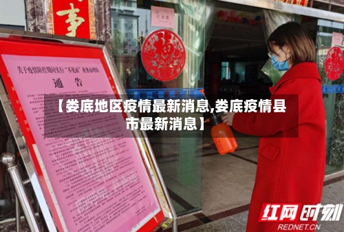 【娄底地区疫情最新消息,娄底疫情县市最新消息】