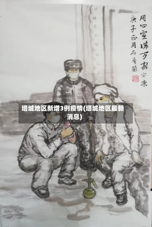 塔城地区新增3例疫情(塔城地区最新消息)