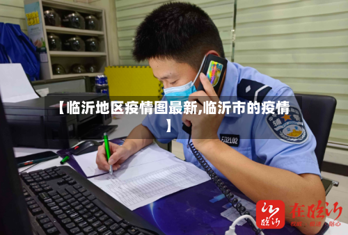 【临沂地区疫情图最新,临沂市的疫情】