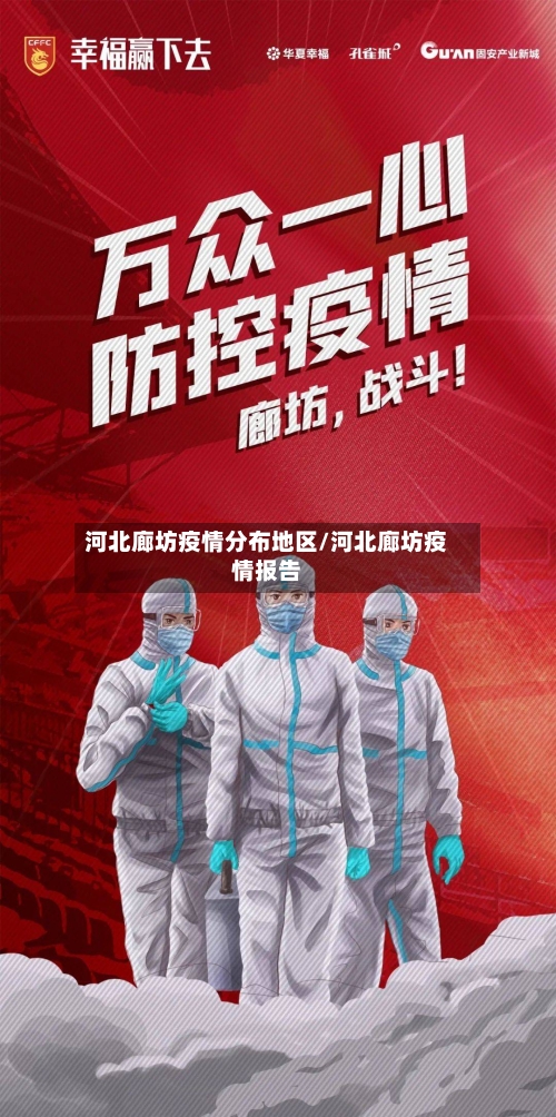 河北廊坊疫情分布地区/河北廊坊疫情报告-第2张图片