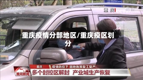 重庆疫情分部地区/重庆疫区划分