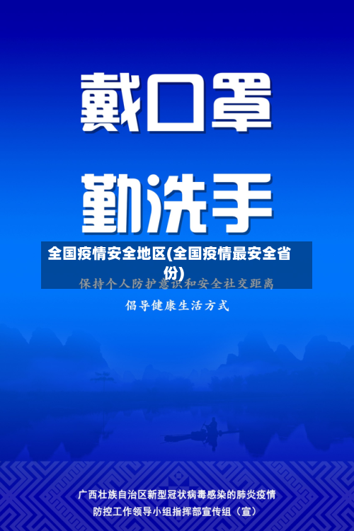 全国疫情安全地区(全国疫情最安全省份)-第2张图片