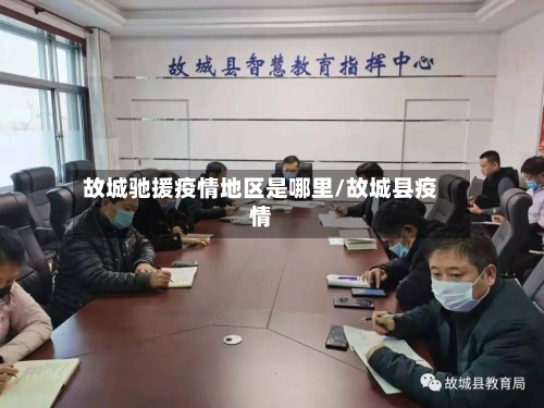 故城驰援疫情地区是哪里/故城县疫情