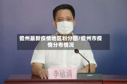儋州最新疫情地区划分图/儋州市疫情分布情况