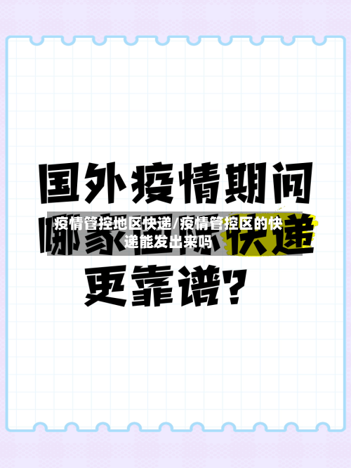 疫情管控地区快递/疫情管控区的快递能发出来吗-第2张图片