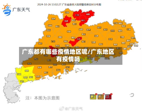 广东都有哪些疫情地区呢/广东地区有疫情吗-第2张图片