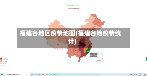 福建各地区疫情地图(福建各地疫情统计)-第2张图片
