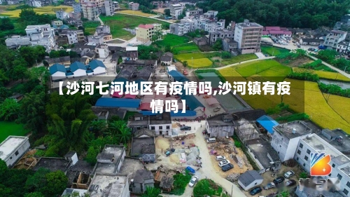 【沙河七河地区有疫情吗,沙河镇有疫情吗】-第3张图片
