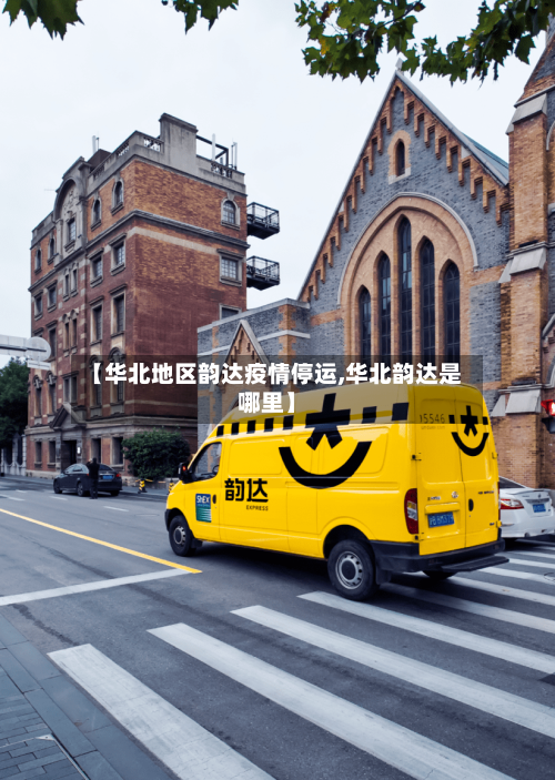 【华北地区韵达疫情停运,华北韵达是哪里】-第2张图片