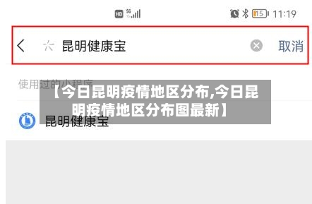【今日昆明疫情地区分布,今日昆明疫情地区分布图最新】-第2张图片