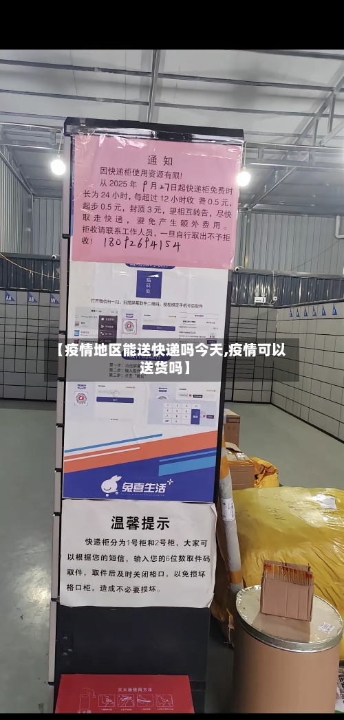 【疫情地区能送快递吗今天,疫情可以送货吗】-第2张图片