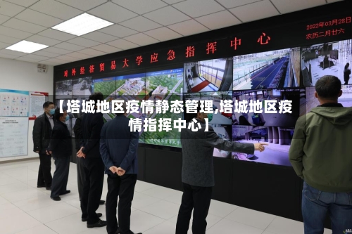 【塔城地区疫情静态管理,塔城地区疫情指挥中心】