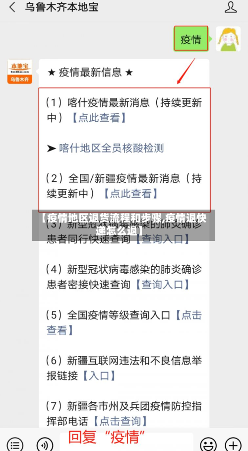 【疫情地区退货流程和步骤,疫情退快递怎么退】