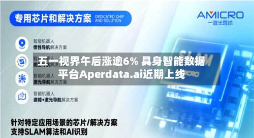 五一视界午后涨逾6% 具身智能数据平台Aperdata.ai近期上线
