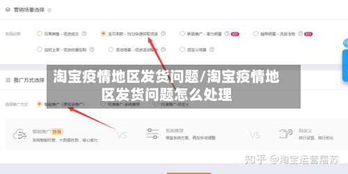 淘宝疫情地区发货问题/淘宝疫情地区发货问题怎么处理